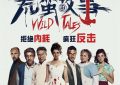 《荒蛮故事》百度云【超高清1280P】迅雷网盘资源下载缩略图