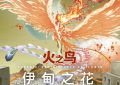 火之鸟 伊甸之花，阿童木之父的手冢治虫经典要上大银幕了，4月18日见！缩略图