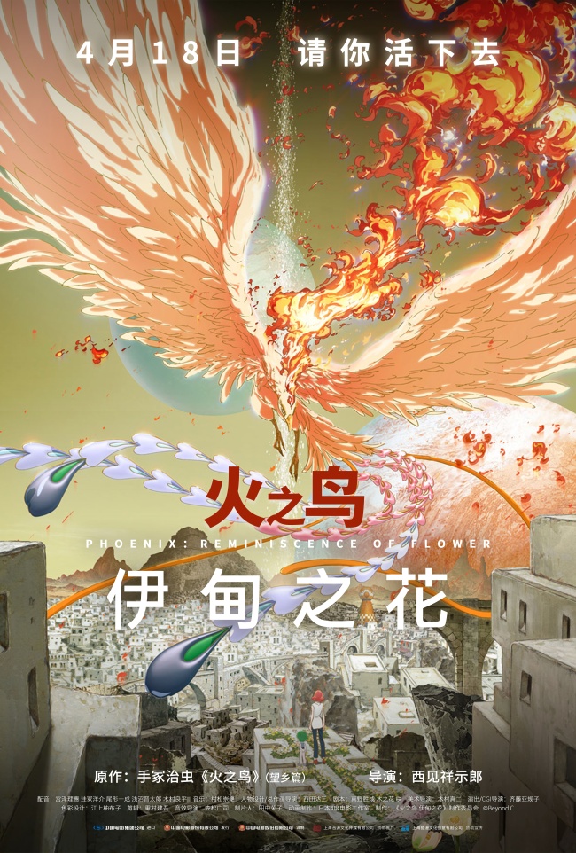 火之鸟 伊甸之花，阿童木之父的手冢治虫经典要上大银幕了，4月18日见！