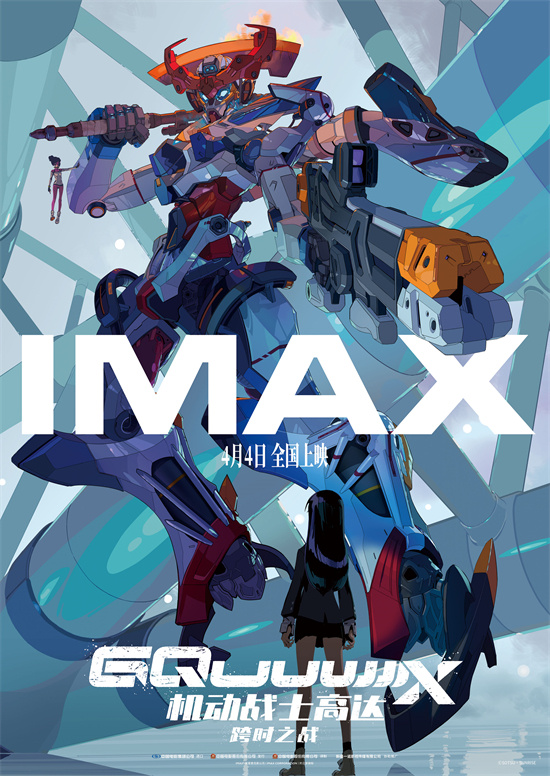 高达：跨时之战！IMAX海报新鲜出炉，4月4日见！