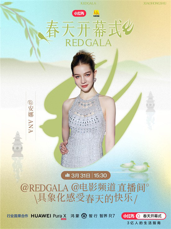 开春了！电影频道REDGALA春天开幕式阵容揭晓