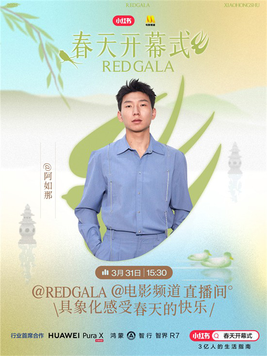 开春了！电影频道REDGALA春天开幕式阵容揭晓