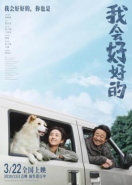 编剧的点子太旧了——《我会好好的》影评