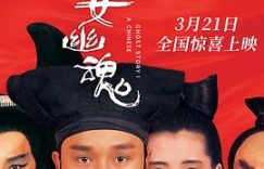 天没亮梦还在，《倩女幽魂》影评缩略图