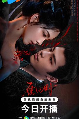 看《雁回时》看到第14集，真的有点累了——剧评