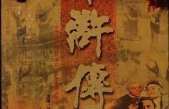 《水浒传》这剧真是看瞎了我的眼！缩略图