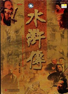 《水浒传》这剧真是看瞎了我的眼！