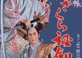 悬吧出品，这回真是好货！大佬终于出手了！——《柳生武艺帐 夜樱秘剑》影评缩略图