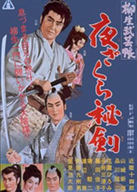 悬吧出品，这回真是好货！大佬终于出手了！——《柳生武艺帐 夜樱秘剑》影评
