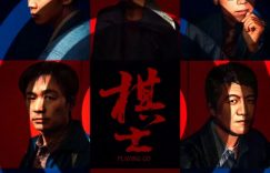 《棋士》百度云网盘完整阿里云盘资源下载缩略图