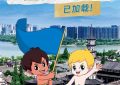 海尔兄弟续集「衢州篇」已上线！助手：缩略图