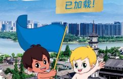 海尔兄弟续集「衢州篇」已上线！助手：缩略图