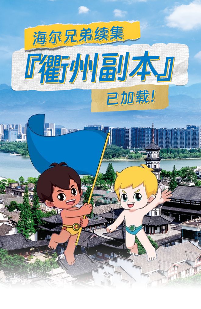 海尔兄弟续集「衢州篇」已上线！助手：