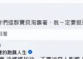 S妈好像有高人帮忙，晒了抱小玥儿的照片，证明自己是好姥姥不是坏外婆缩略图