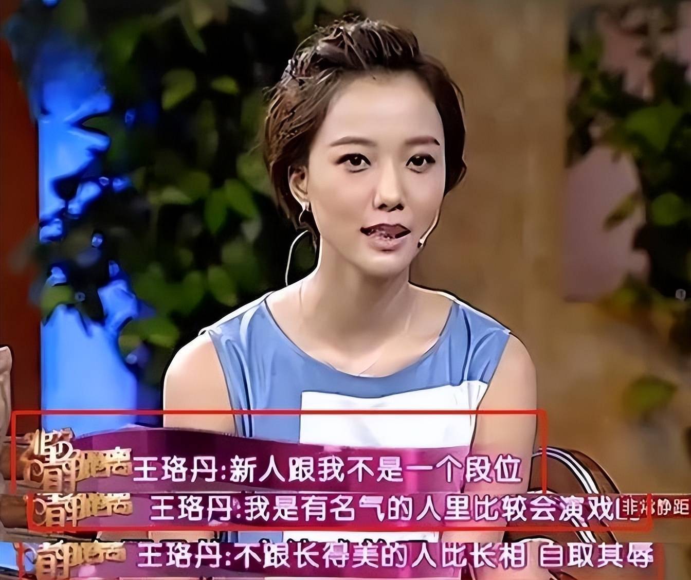 王珞丹在节目里直接 diss 曹颖，和41岁的白百何一比，差距就出来了