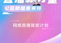 直播新势力·公益助播春天活动这周日开始啦！3.26-28不见不散哦～缩略图