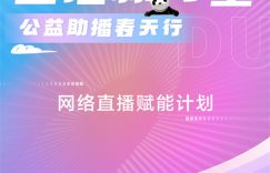 直播新势力·公益助播春天活动这周日开始啦！3.26-28不见不散哦～缩略图