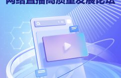 谈谈网络直播怎么越来越火，3月27号下午2点见缩略图