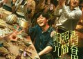 《阳光青春》下载百度云以及夸克网盘高清电影资源下载资源下载缩略图