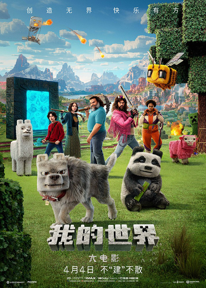 我的世界大电影要来啦！中国独家预告片放送中