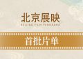 闹钟设好等开票！北影节第十五届第一批放映名单来了缩略图