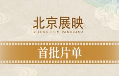闹钟设好等开票！北影节第十五届第一批放映名单来了缩略图