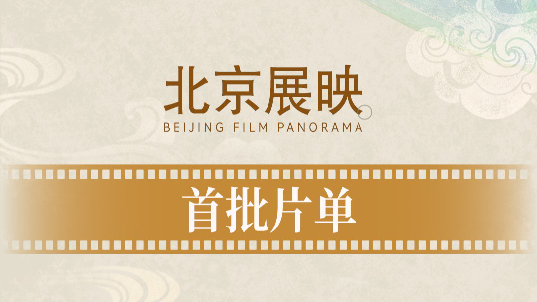 闹钟设好等开票！北影节第十五届第一批放映名单来了