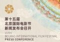 第15届北影节来啦！想知道的都在这儿哦缩略图