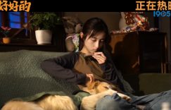 《我会好好的》在线免费观看阿里云盘百度云网盘【1280P高清】资源下载缩略图