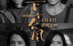 《下一个台风》在线免费观看【1280P高清】百度云网盘资源下载缩略图