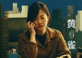 《黄雀》迅雷下载百度网盘【HD1280P/MP4免费中字阿里云盘】资源下载缩略图