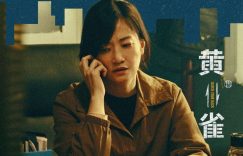 《黄雀》迅雷下载百度网盘【HD1280P/MP4免费中字阿里云盘】资源下载缩略图