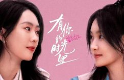 《有你的时光里》全集百度云网盘资源下载在线观看【HD1080P/夸克网盘-MP4】蓝光典藏版缩略图 《有你的时光里》全集百度云网盘资源下载在线观看【HD1080P/夸克网盘-MP4】蓝光典藏版缩略图