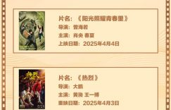 清明五一假期，20多部电影凑热闹一起上映！缩略图