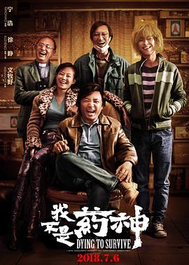 《我不是药神》影评： gotta让那些明摆着的苦处有保障