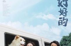 我会好好过：一段关于生命、离别和关系的旅程——《我会好好的》影评缩略图