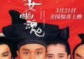 看完《倩女幽魂》重映后的一些感想——聊聊这部电影缩略图