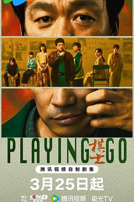 中国编剧啥时候能不坑好演员——《棋士》剧评