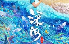 聊聊2025年《深海》这电影咋样缩略图