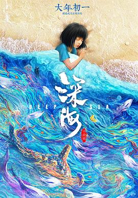 聊聊2025年《深海》这电影咋样