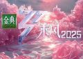 《乘风2025》剧评：破浪前行和新汉语国际的文化较量缩略图