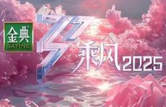 《乘风2025》剧评：破浪前行和新汉语国际的文化较量缩略图