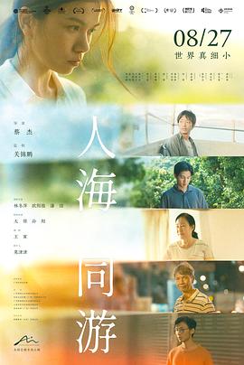 《人海同游》影评：双城记里的人文乐章，城市风情怎么炼成？