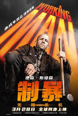 谁在欺负谁？——聊聊《制暴：无限杀机》这部电影