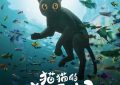 拜拜了，人类——聊聊《猫猫的奇幻漂流》这部电影缩略图