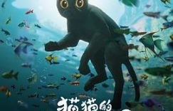 拜拜了，人类——聊聊《猫猫的奇幻漂流》这部电影缩略图