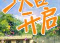 《阳光照耀青春里》百度云网盘下载迅雷BT资源下载[MP4][HD1280p高清]缩略图