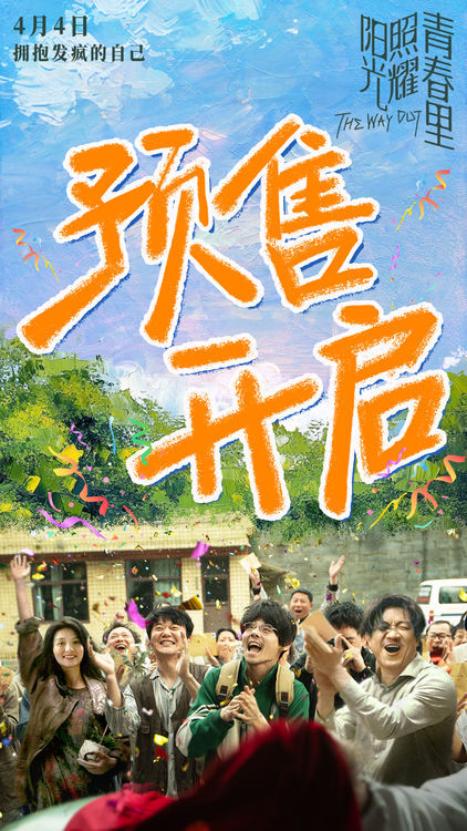 《阳光照耀青春里》百度云网盘下载迅雷BT资源下载[MP4][HD1280p高清]