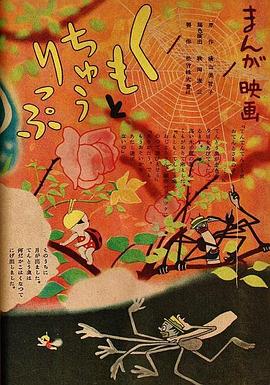 给你个银色吊床，咱俩一起在上面嗨歌——《蜘蛛与郁金香》观后感