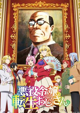 一月新番推荐，超安心的异世界转生故事——《大叔转生成恶役大小姐》